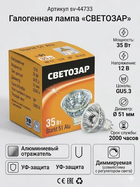Светозар Лампочка, Цоколь:G5.3, 35 Вт, Галогенная, 1 шт.
