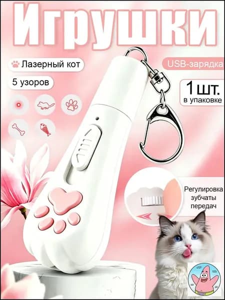 Лазерная игрушка для кошек 7 в 1, интерактивная указка с USB-зарядкой, 5 режимов работы