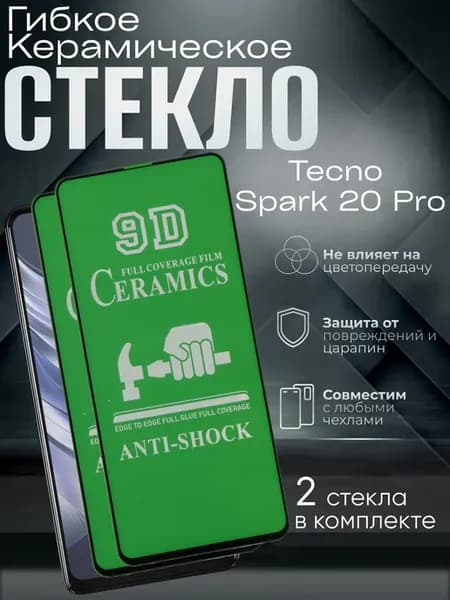 Защитное керамическое гибкое стекло на Spark 20 Pro