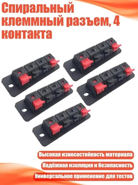 Спиральный клеммный разъем, 4 контакта, 5