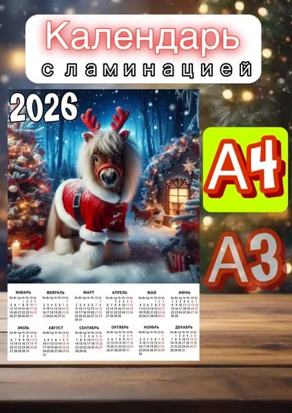 Календарь 2026 г., Настенный
