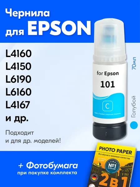 Чернила к Epson 101, Epson L4160, L4150 L14150, L6170 L6290, L4260 L6190, L6160 L4167 L6270 L4266 и др. Краска для заправки струйного принтера, (Голубой) Cyan