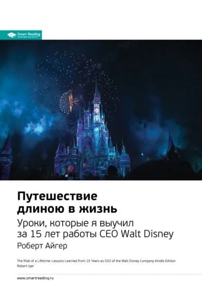 Ключевые идеи книги: Путешествие длиною в жизнь. Уроки, которые я выучил за 15 лет работы CEO Walt Disney. Роберт Айгер | Smart Reading | Электронная книга