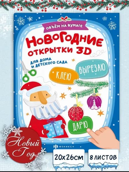 Книжка-картинка с аппликацией для детей. Серия "Вырезаю. Клею. Раскрашиваю" 20х26см мягкий переплёт на скобе 12 стр