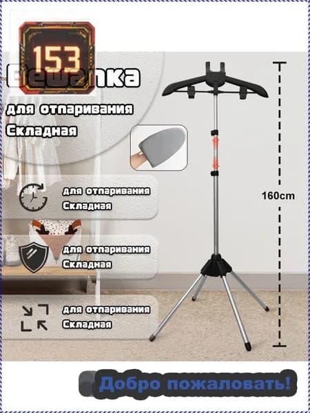 Вешалка напольная, 160 см х 57 см