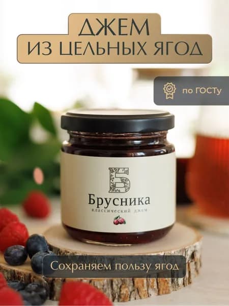 Джем из Брусники ГОСТ "Русский лес" 220 грамм/ Натуральные и полезные сладости.