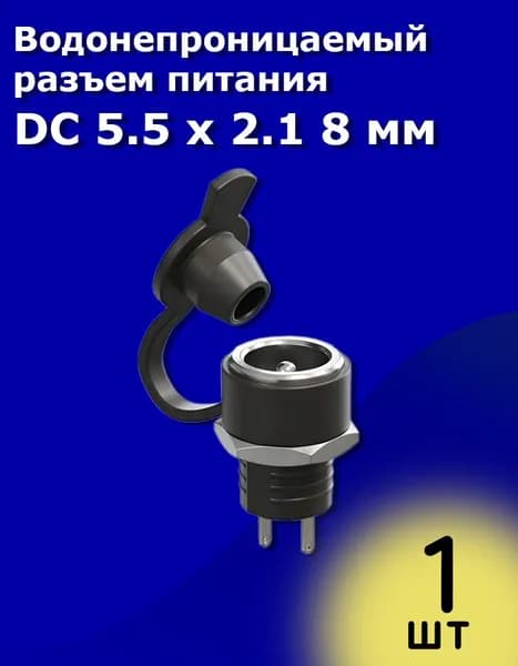 Гнездо питания DC-022В 5,5x2,1мм с гайкой и заглушкой диаметр 8 мм