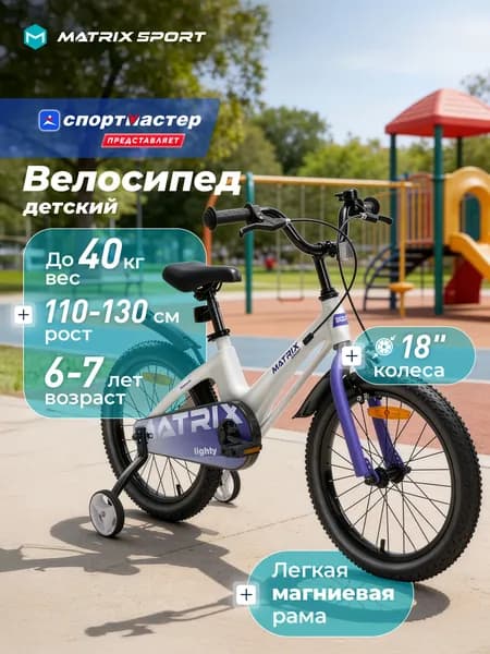Велосипед детский Matrix Lighty 18"