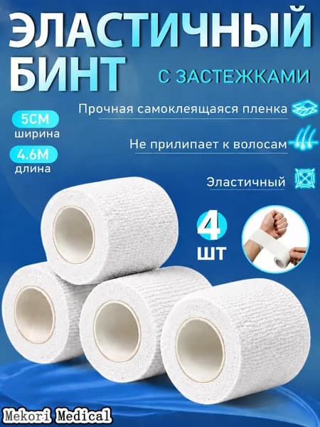 самофиксирующийся 5 см х 4,6 м, бандаж эластичный БЕЛЫЙ, спортивный, лента для тату, для перевязок, 4 шт