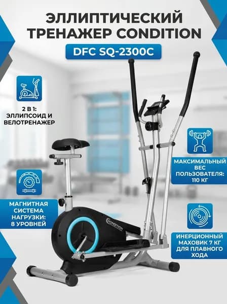 Эллиптический тренажер Condition DFC SQ-2300C