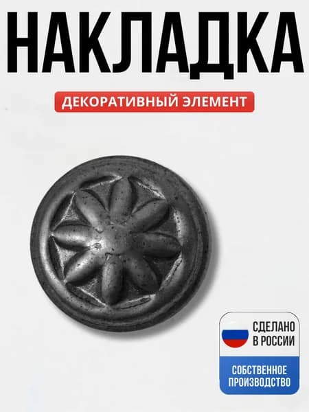Декоративная накладка д -34*1,5 мм для ворот, забора, решеток, оградок
