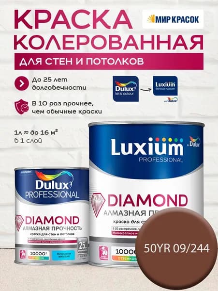DULUX DIAMOND АЛМАЗНАЯ ПРОЧНОСТЬ краска колерованная, для стен и потолков износостойкая матовая, цвет 50YR 09/244 (1л)