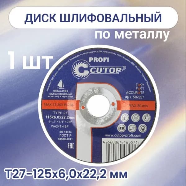 CUTOP Круг шлифовальный 125 x 6 x 22.2; P24