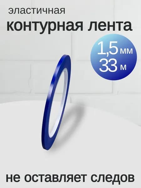 Лента контурная для дизайна 1,5мм