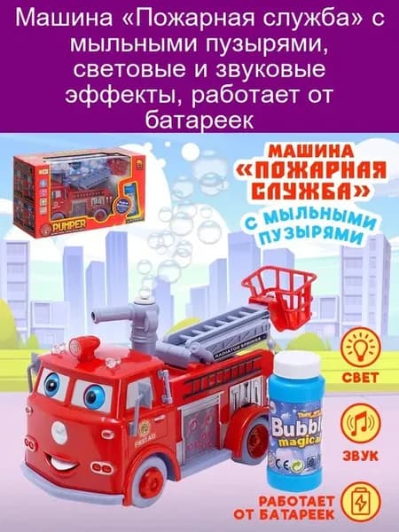 Машина Пожарная служба с мыльными пузырями световые и зву