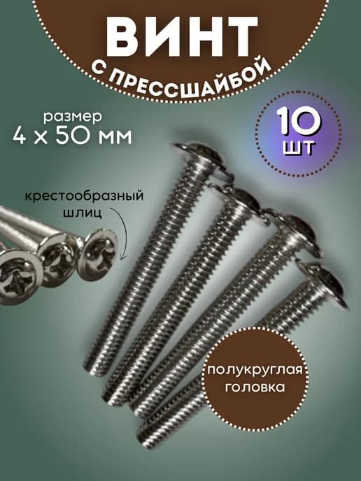 Винт M4*50 мм прессшайбой