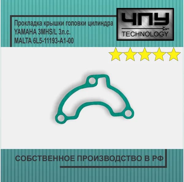 Прокладка крышки головки цилиндра подходит для YAMAHA 3MHS/L 3л.с. MALTA 6L5-11193-A1-00 (PREMIUM PARTS безасбестовый паронит)