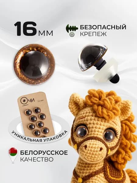 Глазки для игрушек 16 мм с фиксатором винтовые коричневые
