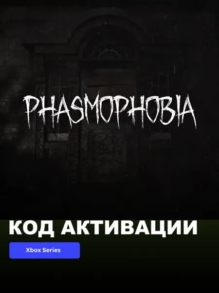 Игра Phasmophobia Xbox Series X S электронный ключ США, цифровое издание