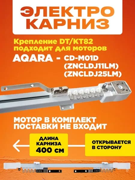 Электрокарниз для моторов Aqara (ZNCLDJ11LM)(ZNCLDJ25LM) CD-M01D, Tuya, Novo (DT/KT82) 400 см (без мотора, открытие в сторону)