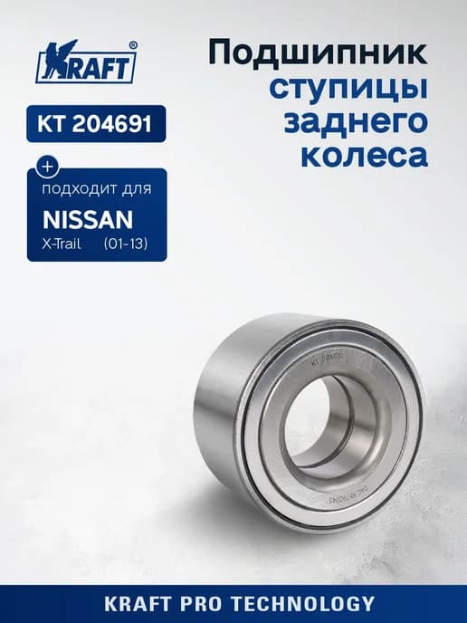 Подшипник ступицы задний для а м Nissan X-Trail (03-13)