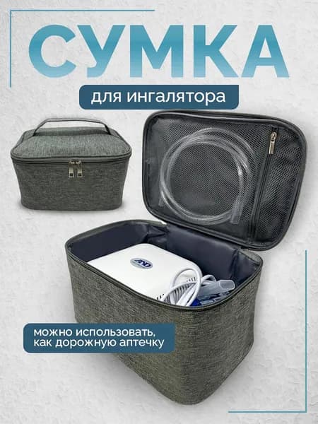 Сумка для ингалятора небулайзера аптечка дорожная