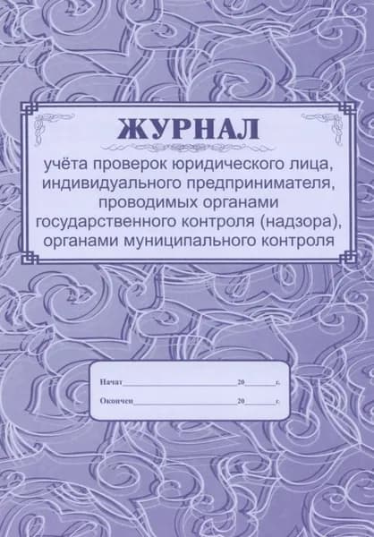 Журнал учета проверок юридических лица, индивидуального предпринимателя, проводимых органами гос. контроля (надзора),органами муниципального контроля (КЖ-611), (Учитель, ИП Гринин)