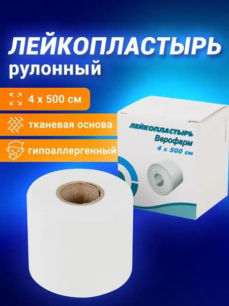 Лейкопластырь рулонный Верофарм, 4х500 см, тканевая основа, картонная коробка
