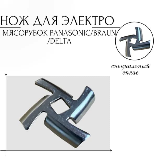 Нож для электро мясорубок PANASONIC/BRAUN/DELTA