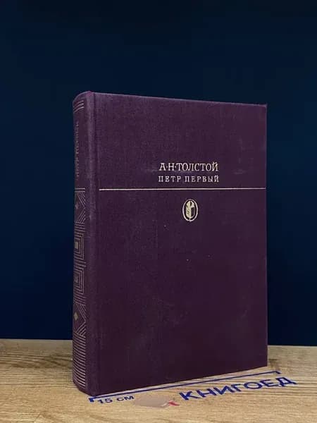 А. Н. Толстой. Петр Первый — исторический роман. Букинистика