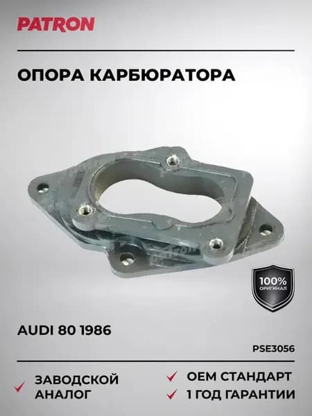 Опора карбюратора AUDI 80 с 1986 года