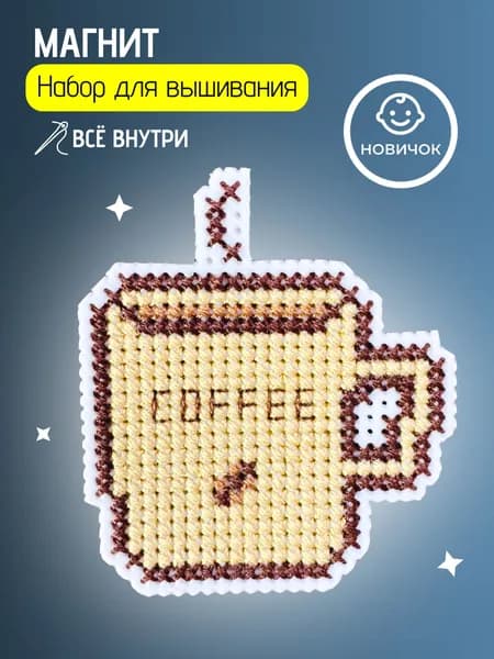Вышивка крестом набор для начинающих маленький "Кофе" для творчества и рукоделия с детьми