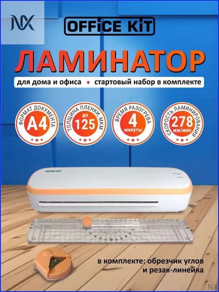 Пакетный ламинатор L2307 (обрезчик углов + резак-линейка в комплекте), формат А4, формат А4, оранжевый