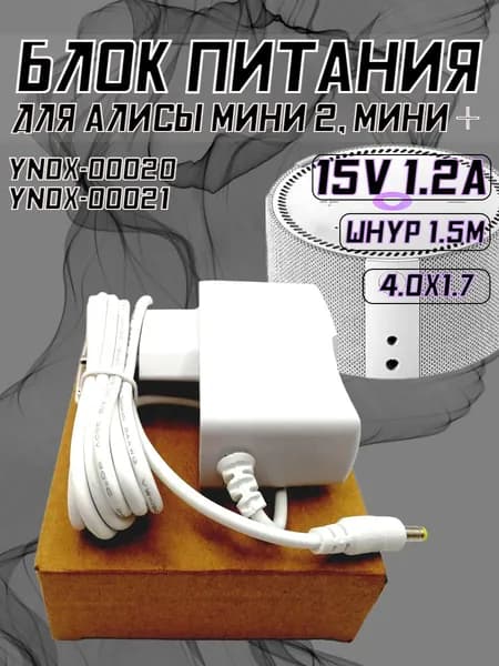 Блок питания для колонки Алиса Мини2 15V 1.2A кабель 1.5м штекер 4.0х1.7