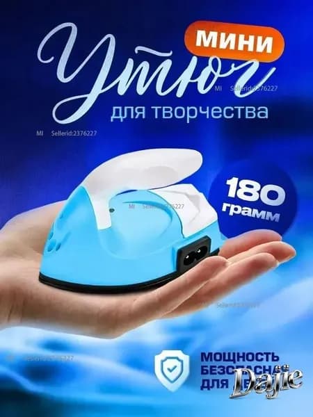 Утюг для рукоделия