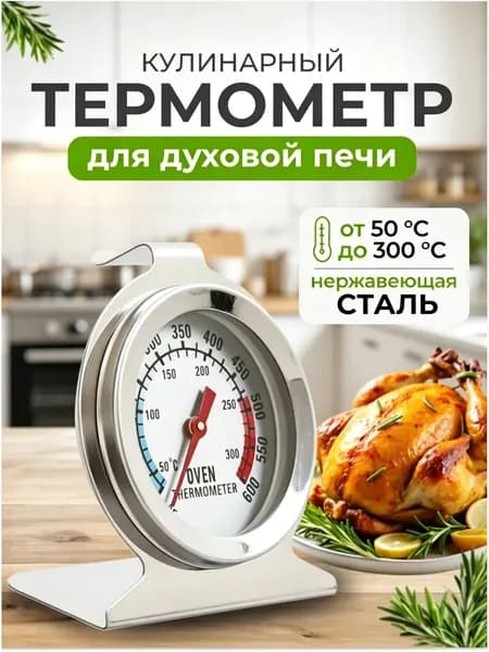 Кулинарный термометр безртутный