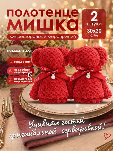 Полотенце мишка сувенир для гостей на банкет, свадьбу, гендерпати