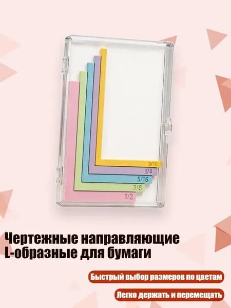 Чертежные направляющие L-образные для бумаги, - 5