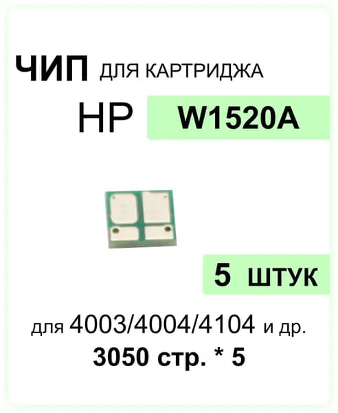 Комплект чипов 5шт W1520A для HP LJ Pro 4004DN, 4004DW, 4004N, MFP 4104DW ELC (3050 стр.*5)