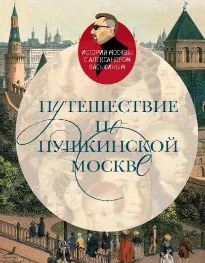Путешествие по пушкинской Москве | Васькин Александр Анатольевич | Электронная книга