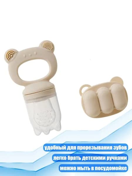 Медвежонок Детский Кормушка для Фруктов и Поднос для Заморозки, Бежевый