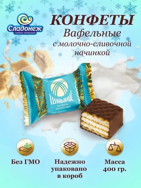 Конфеты шоколадные с вафельной начинкой "Шанырак" 400 гр Конфеты вафельные с молочной начинкой