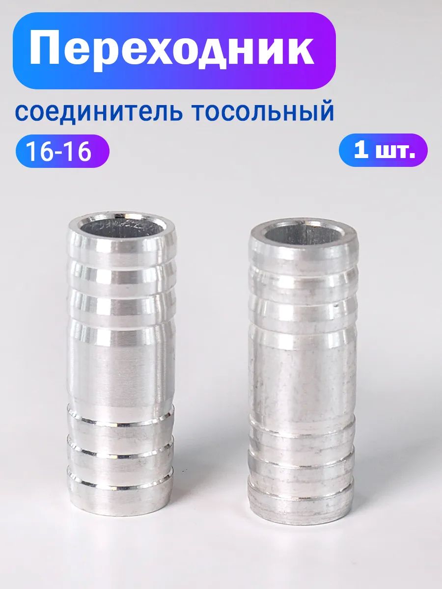 Алюминиевый тосольный переходник 16x16 мм для ГБО (1 ШТУКА)