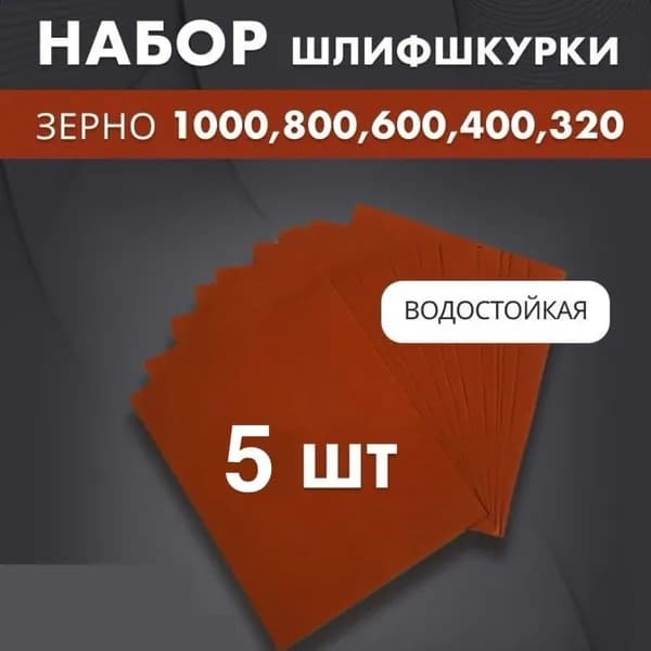 Наждачная бумага набор - 1000, 800, 600, 400, 320 по 1 шт