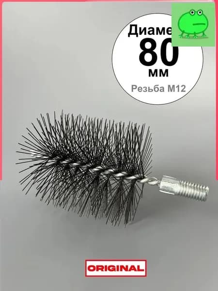 Ерш (щетка) для трубочистов, диаметр 80 мм
