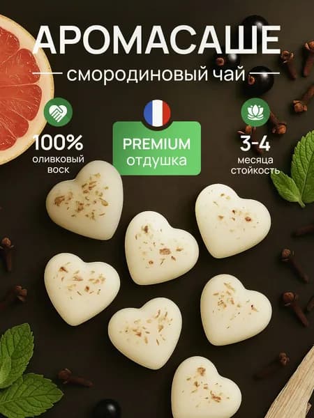 Саше для шкафа ароматическое, Ароматизатор, Смородиновый чай