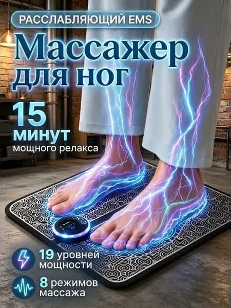 Массажер EMS электрический для ног
