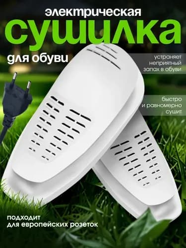 Сушилка для обуви
