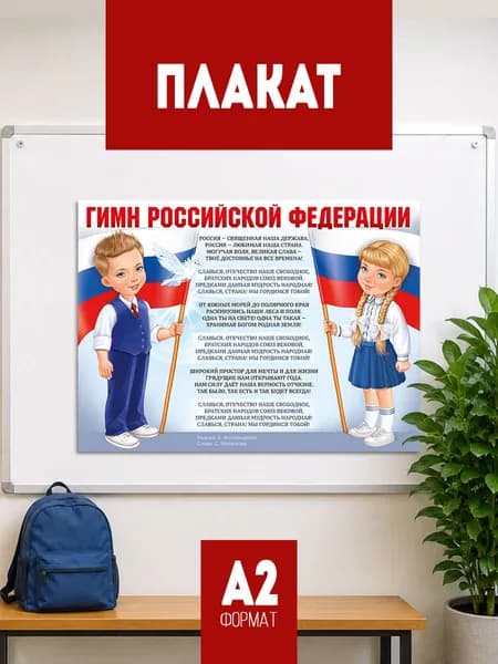 Плакат патриотический в школу "Гимн Российской Федерации"