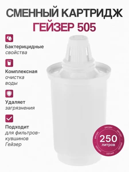 Картридж 505 для фильтра-кувшина (арт. 30502)
